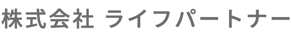 株式会社 ライフパートナー
